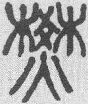 焚,楊沂孫 ,書法字典